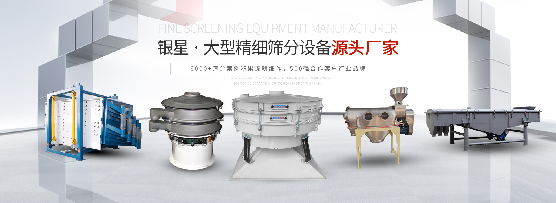 公司主營：圓形方形搖擺篩、直線篩、旋振篩、三次元振動篩、脫水篩，歡迎參觀免費試機