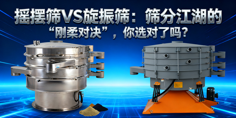 搖擺篩VS旋振篩：篩分江湖的“剛柔對決”，你選對了嗎？
